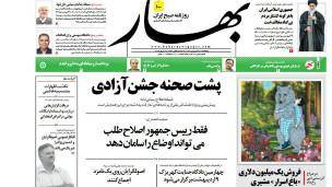 مرور روزنامه‌های صبح تهران؛ پنجشنبه ۲۹ فروردین