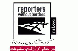 سازمان گزارشگران بدون مرز، سانسور و سرکوب وب‌نگاران و روزنامه‌نگاران در آستانه انتخابات را محکوم کرد