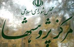پیش بینی مجلس: رشد اقتصادی امسال ایران به منفی چهار درصد می رسد