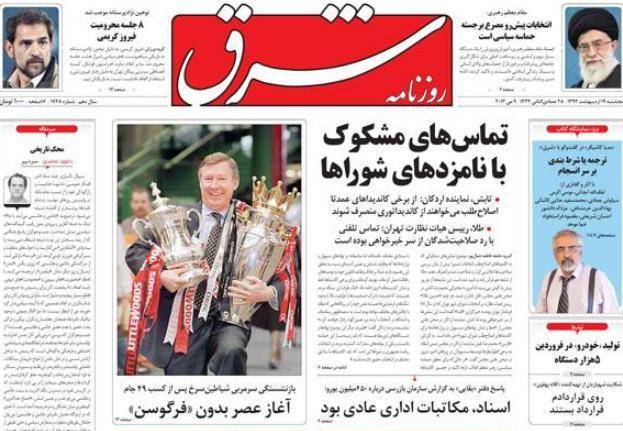 عکس / صفحه اول امروز روزنامه ها ، شنبه 21 اردیبهشت، 11 می (به روز شد)