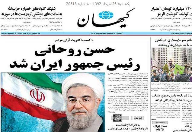 تصویر: صفحه اول متفاوت روزنامه کیهان پس از پیروزی حسن روحانی