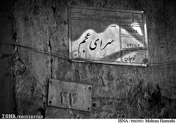 میراث فرهنگی مانع از تخریب "سرای عجم" اهواز شد