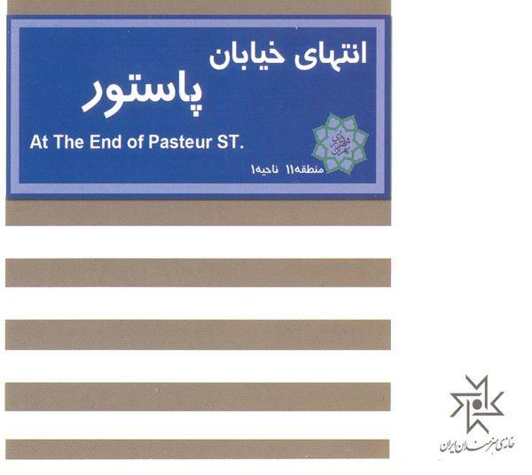 آقای روحانی! گاهی از "انتهای خیابان پاستور" به ابتدای خیابان پاستور نگاه کنید