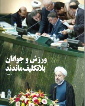 بررسی روزنامه‌های صبح دوشنبه تهران - ششم آبان