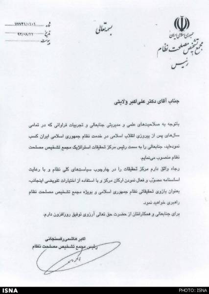امضای حکم ریاست مرکز تحقیقات استراتژیک برای ولایتی توسط هاشمی رفسنجانی (+تصویر حکم)