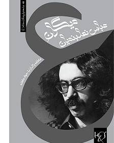 یادی از عباس نعلبندیان؛ بازچاپ همه آثار نمایشنامه‌نویس ایرانی در لندن