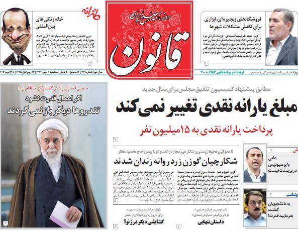 عکس/ صفحه اول امروز روزنامه ها، سه شنبه 8 بهمن، 28 ژانویه (به روز شد)