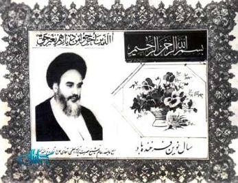 کارت تبریک نوروز ۱۳۴۳ با تصویر امام