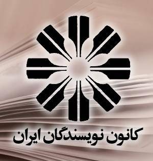 بیانیه ی کانون نویسندگان ایران در مورد ضرب و شتم زندانیان سیاسی اخبار روز