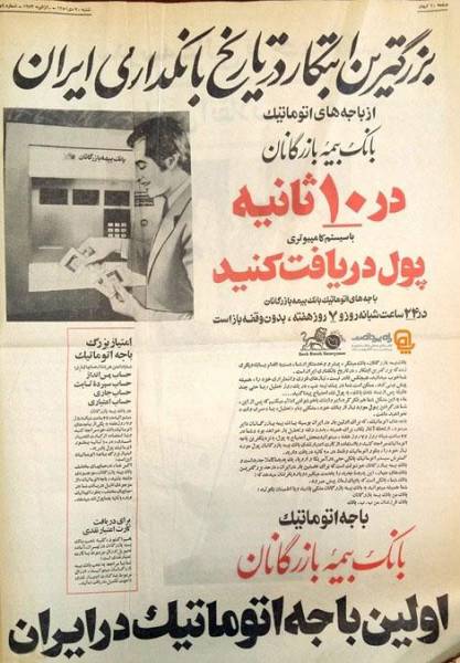 تبلیغ نخستین خودپرداز ایران (عکس)