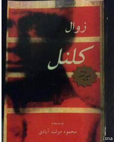 کلنل 'تقلبی' در بازار کتاب ایران