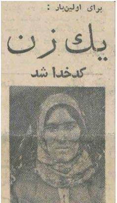 اولین زنی که درایران کدخدا شد/عکس