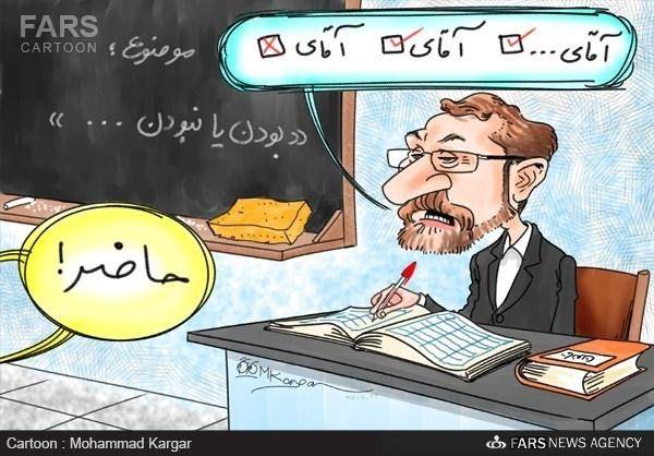 کاریکاتور/حضور و غیاب لاریجانی در مجلس