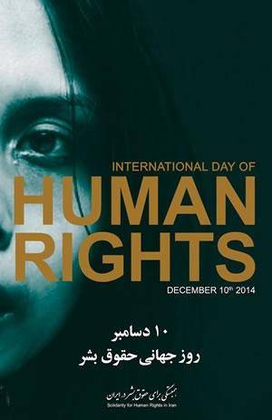 همبستگی برای حقوق بشر در ایران، متشکل از ۳۴ نهاد دموکراتیک و مدافع حقوق بشر ایرانی، بیانیه ای به مناسبت روز جهانی حقوق بشر منتشر کرده است