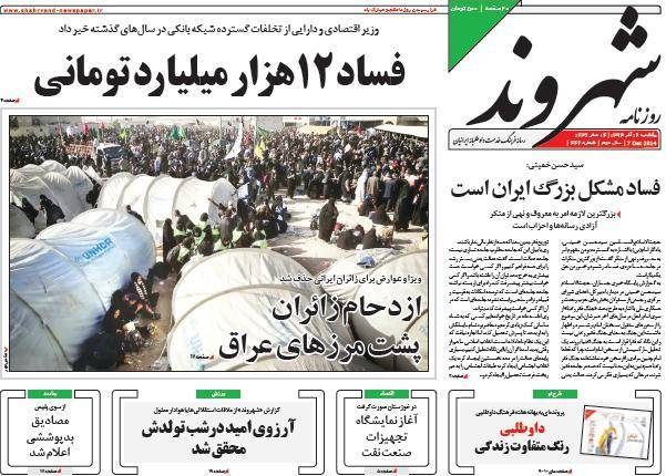 عکس/ صفحه اول روزنامه ها یکشنبه 16 آذر، 7 دسامبر (به روز شد)