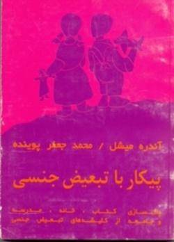 این کتاب با در نظر گرفتن اینکه تفاوت‌های اجتماعی میان زنان و مردان نه حاصل یک نظم طبیعی و زیست‌شناسی که پیامد جامعه‌پذیری متفاوت و دوگانه این دو جنس است، به دنبال پاسخ‌گویی به این است که کتاب‌های درسی کودکان به عنوان عنصر مهمی در جامعه‌پذیری آن‌ها، نقش‌های زنان و مردان را چگونه ترسیم کرده...