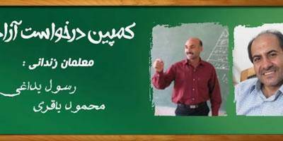 کمپين کانون صنفی معلمان ايران برای آزادی معلمان دربند