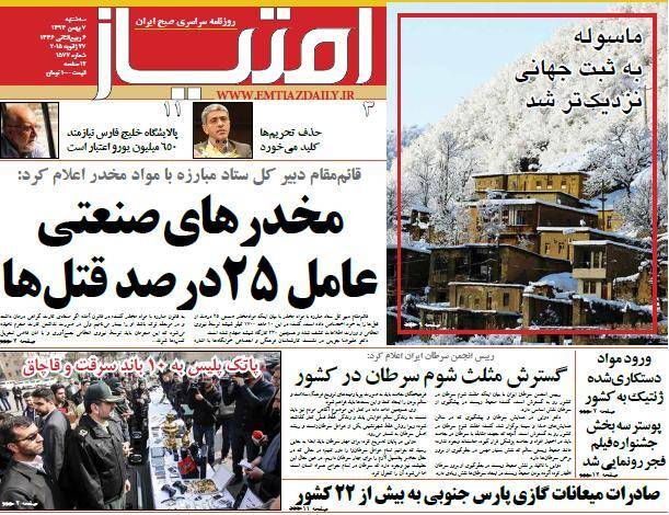 عکس/ صفحه اول روزنامه ها،سه شنبه 7 بهمن، 27 ژانویه (به روز شد)  