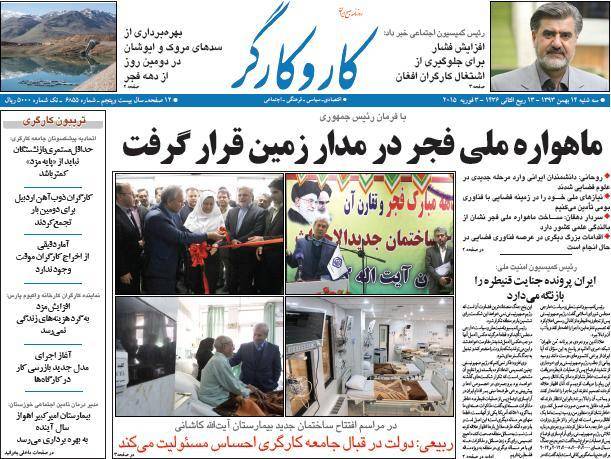 عکس/ صفحه اول روزنامه ها، سه شنبه 14 بهمن، 3 فوریه (به روز شد)