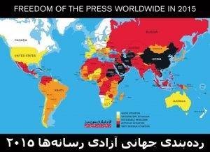 رده‌بندی جهانی آزادی رسانه‌ها در سال ۲۰۱۵؛ ایران همچنان در رده ١٧٣ از ١٨٠ کشور