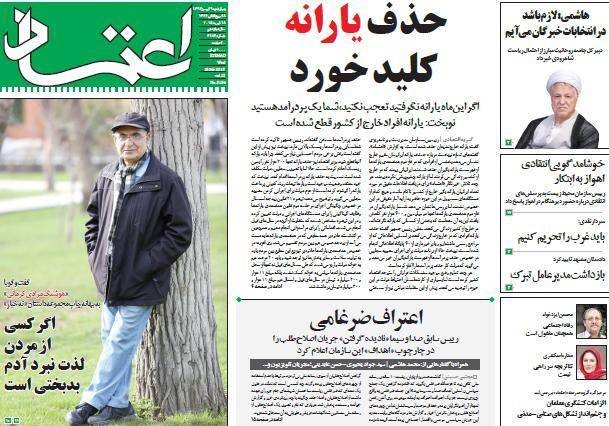 عکس/ صفحه اول روزنامه ها، چهارشنبه 29 بهمن، 18 فوریه 
