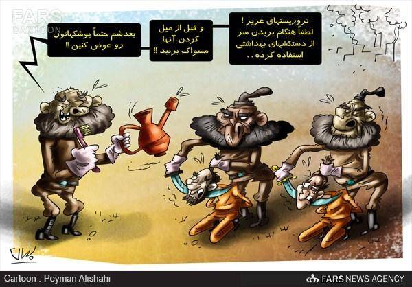 توصیه‌های بهداشتی داعش/کاریکاتور