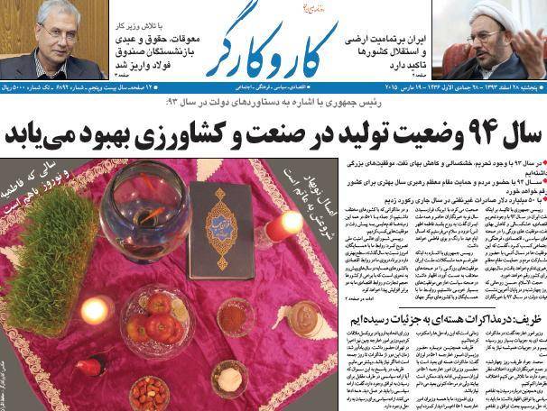 عکس/ صفحه اول روزنامه ها، پنجشنبه 28 اسفند، 19 مارس (به روز شد)