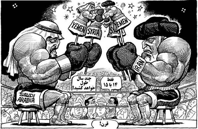 کاریکاتور: جنگ "پراکسی" ایران و عربستان