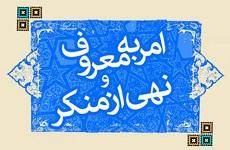 وظایف ستاد امر به معروف و نهی از منکر تعیین شد