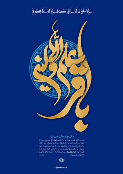 امام باقر (ع) و مبارزه‌ی فرهنگی/پوستر