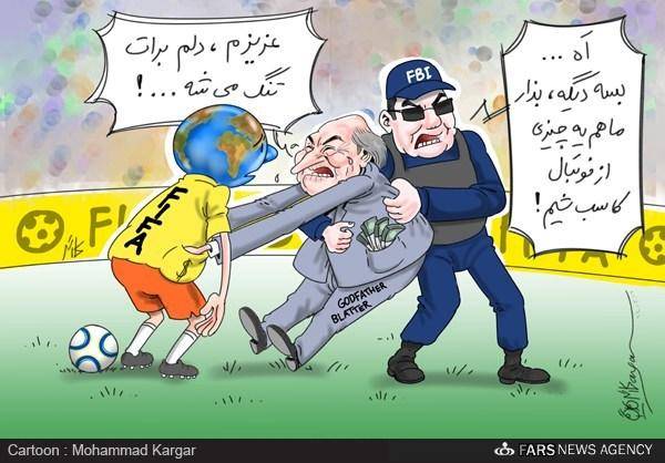 خداحافظی فوتبال با پدرخوانده/کاریکاتور
