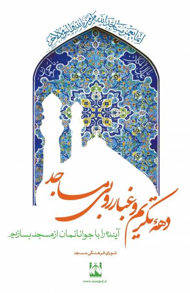 غبارروبی از ۱۱۵۰ مسجد تهران