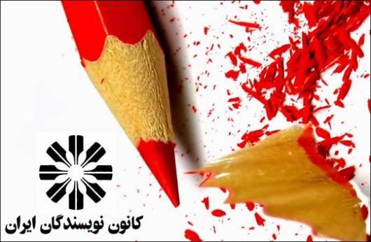 کانون نویسندگان ایران خواهان پایان دادن به فشار و سرکوب، لغو احکام صادره و آزادی نویسندگان و هنرمندان دربند و دیگر زندانیان سیاسی و عقیدتی شده است