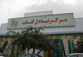 آغاز به کار «مرکز تبادل کتاب» در تهران