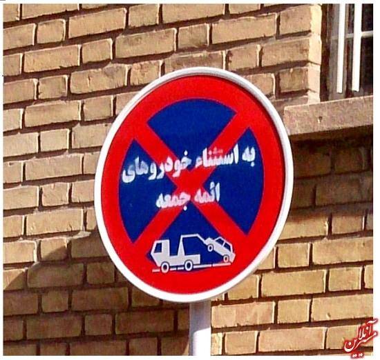 توقف ممنوع به جز خودروهای ائمه جمعه و بسیج + تصویر