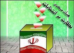 رئیس و اعضای هیئت نظارت بر انتخابات شهرستان تهران منصوب شدند