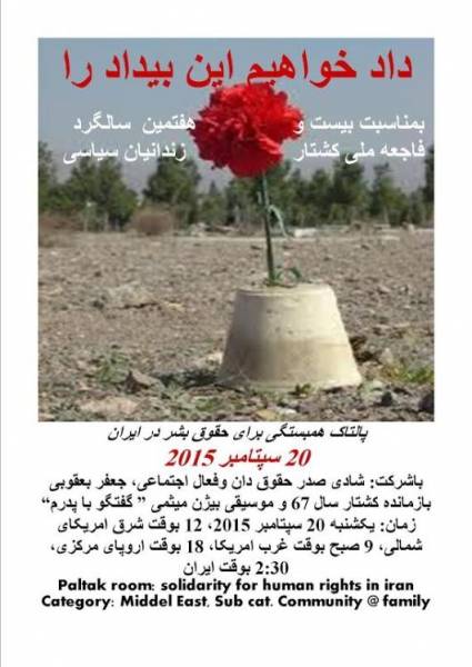 پالتاک همبستگی برای حقوق بشر در ایران به مناسبت سالگرد فاجعه ی ملی