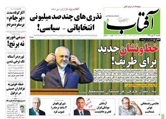 تصاویر: روزنامه های صبح یکشنبه ۲۶ مهر ماه