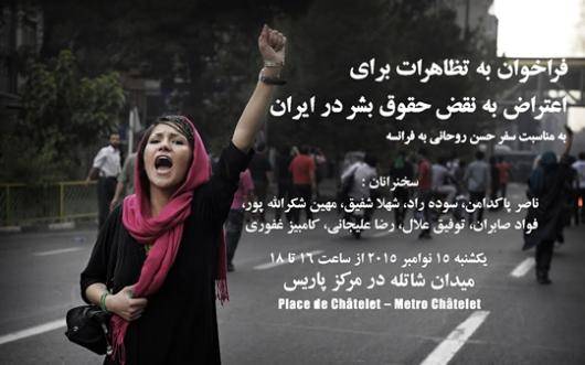 ده ها نفر از فعالین سیاسی، اجتماعی و فرهنگی از تظاهرات اعتراضی به مناسبت سفر روحانی به پاریس پشتیانی کرده و کمیته ی برگزاری نام سخنرانان این مراسم را اعلام کرده است