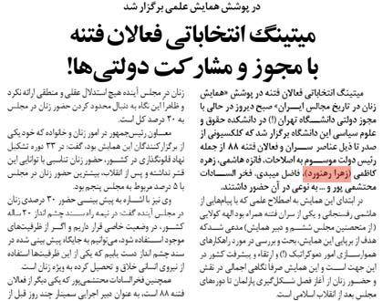 روزنامه کیهان (خامنه ای) : زهرا رهنورد در همایش زنان در تاریخ مجالس ایران حضور داشته است!