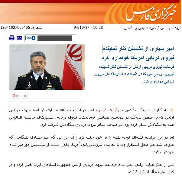 افتخار جمهوری اسلامی: فرمانده نیروی دریایی از نشستن کنار همتای آمریکایی خود خودداری کرد
