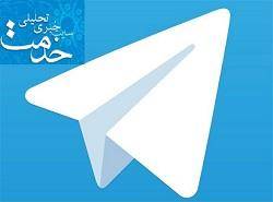 کانال خبری خدمت در تلگرام راه‌اندازی شد