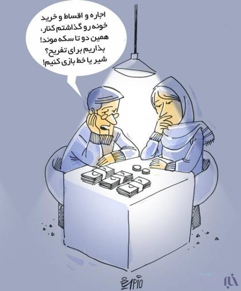 کاریکاتور: هزینه تفریح ایرانی‌ها!