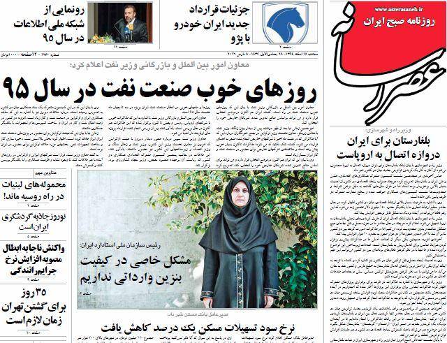 عکس / صفحه اول روزنامه ها، سه شنبه 18 اسفند، 8 مارس (به روز شد)