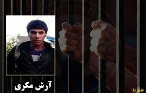 بازداشت آرش مکری، دانشجوی دانشگاه تبریز توسط وزارت اطلاعات