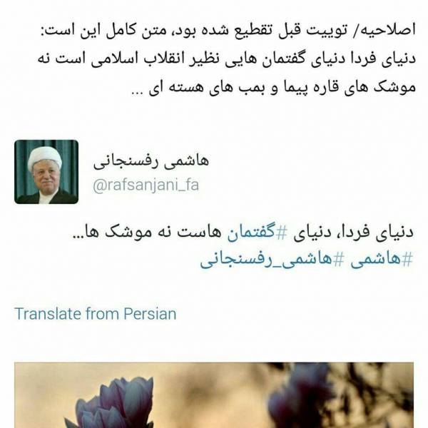توييت منسوب به هاشمی رفسنجانی اصلاح شد + عکس