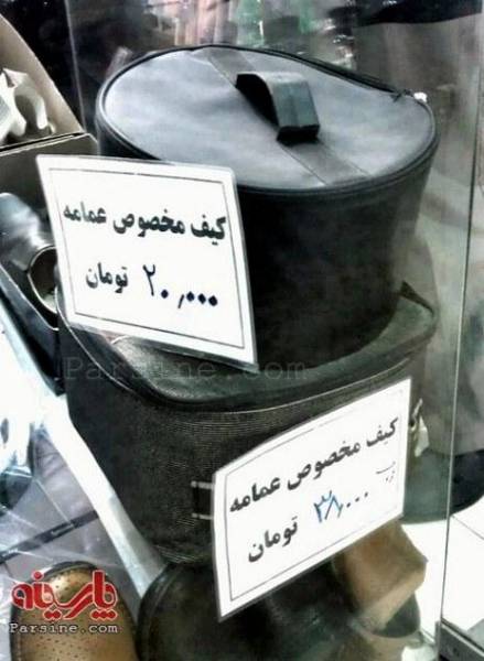 کیف مخصوص عمامه! (تصویر)