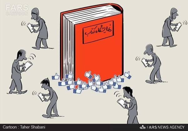 کاریکاتور: کتاب فقط لایک دارد؟!