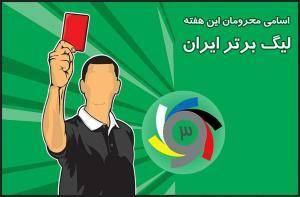 اعلام اسامی محرومان هفته سی ام لیگ برتر