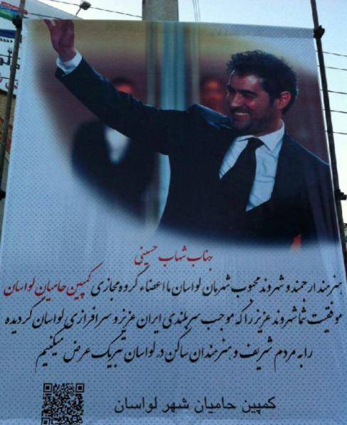 بنر تبریک به شهاب حسینی در شهر محل زندگی اش! +عکس